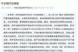 麦克丹尼尔斯：我回到更衣室才在社媒看到追梦锁喉戈贝尔的照片